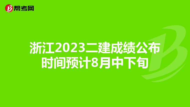 浙江2023二建成績公布時間預計8月中下旬
