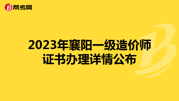 2023年襄阳一级造价师证书办理详情公布