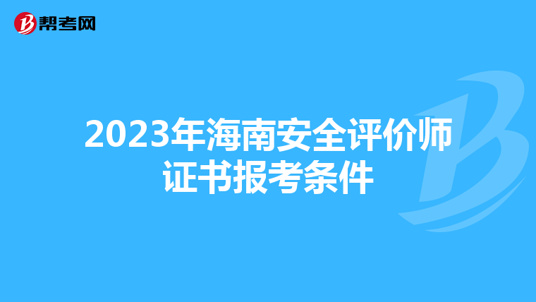 2023年海南安全评价师证书报考条件