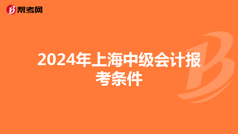 2024年上海中级会计报考条件