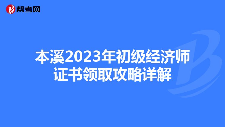 本溪2023年初级经济师证书领取攻略详解