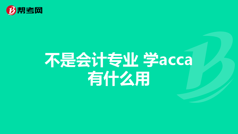 不是会计专业 学acca有什么用
