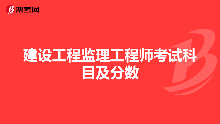建设工程监理工程师考试科目及分数