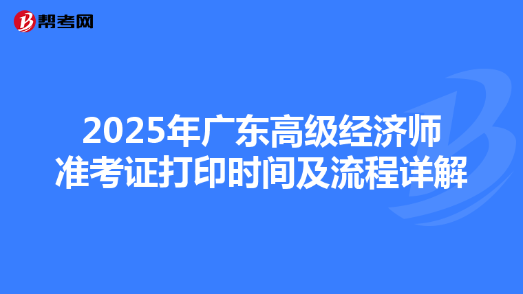 2025年广东高级经济师准考证打印时间及流程详解