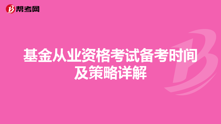 基金從業資格考試備考時間及策略詳解