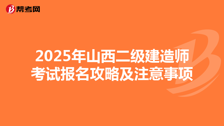2025年山西二级建造师考试报名攻略及注意事项