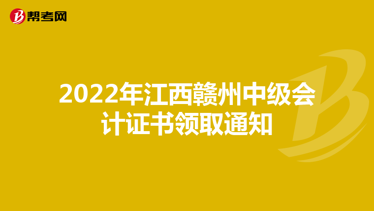 2022年江西赣州中级会计证书领取通知