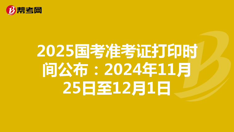 2025国考准考证打印时间公布：2024年11月25日至12月1日