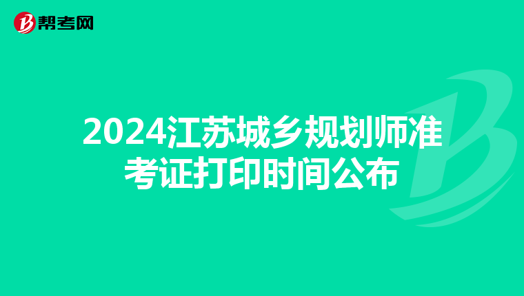 2024江苏城乡规划师准考证打印时间公布