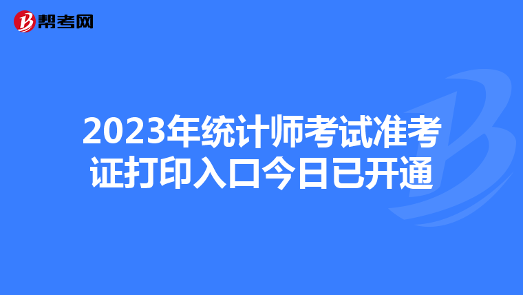 2023年统计师考试准考证打印入口今日已开通