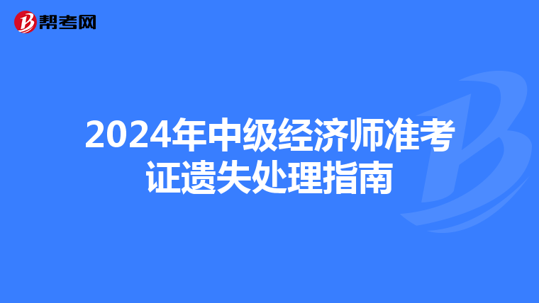 2024年中级经济师准考证遗失处理指南