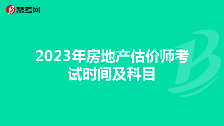 2023年房地产估价师考试时间及科目
