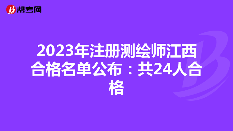 2023年注冊測繪師江西合格名單公布：共24人合格
