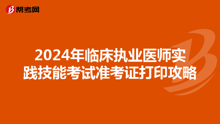 2024年临床执业医师实践技能考试准考证打印攻略