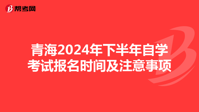 青海2024年下半年自学考试报名时间及注意事项