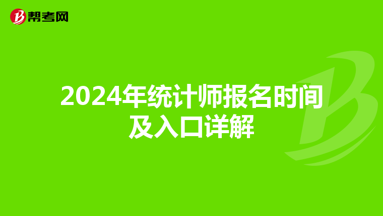 2024年統計師報名時間及入口詳解