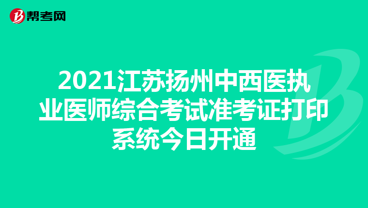 2021江苏扬州中西医执业医师综合考试准考证打印系统今日开通