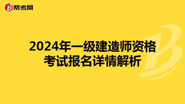 2024年一级建造师资格考试报名详情解析