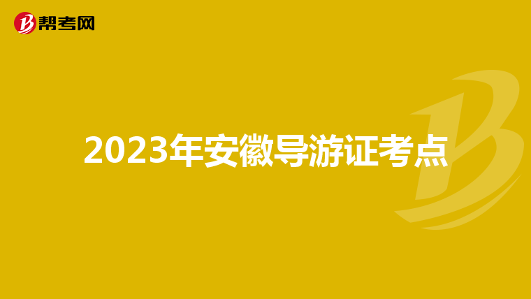 2023年安徽导游证考点