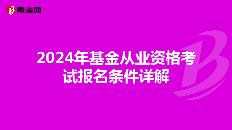 2024年基金從業資格考試報名條件詳解