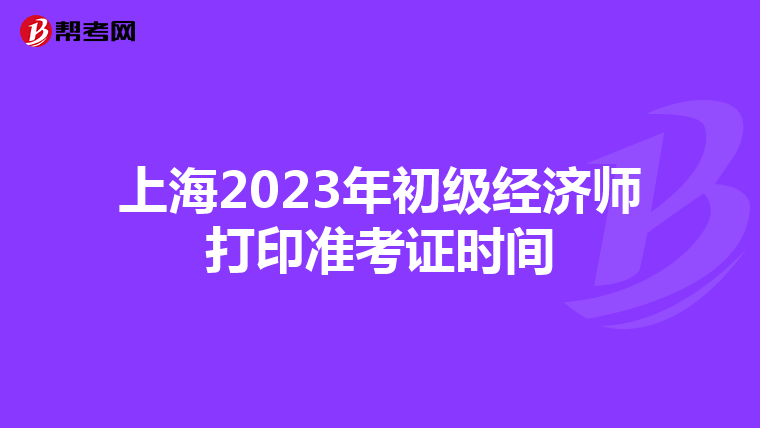 上海2023年初级经济师打印准考证时间