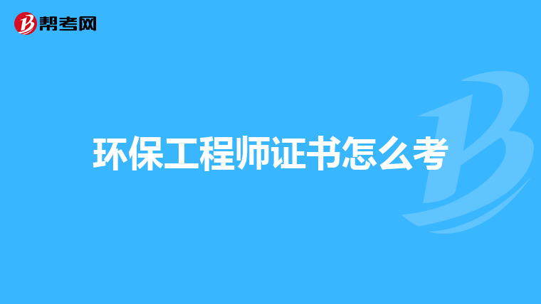 环保工程师证书怎么考