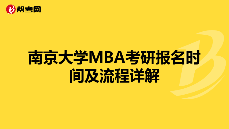 南京大学MBA考研报名时间及流程详解