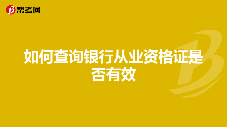 如何查询银行从业资格证是否有效