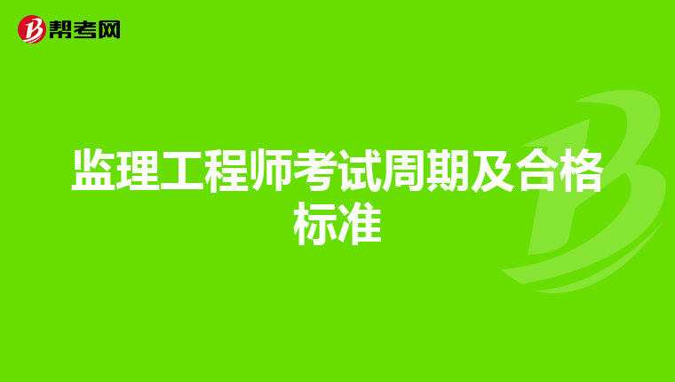 监理工程师考试周期及合格标准