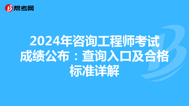 2024年咨询工程师考试成绩公布：查询入口及合格标准详解