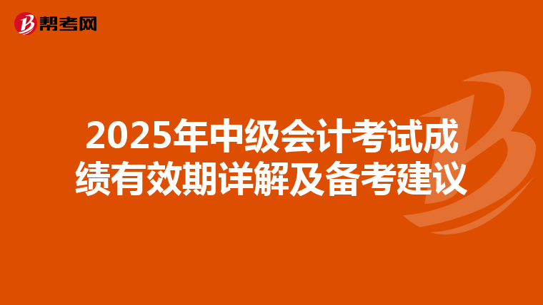 2025年中級會計考試成績有效期詳解及備考建議