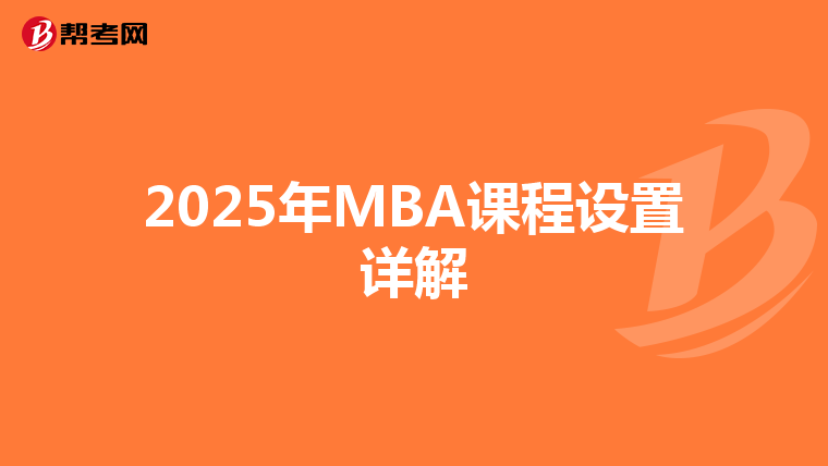2025年MBA課程設(shè)置詳解