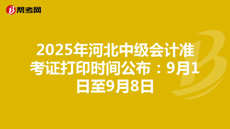 2025年河北中級會計準考證打印時間公布：9月1日至9月8日