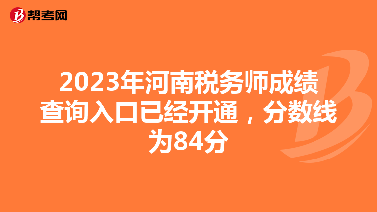 2023年河南税务师成绩查询入口已经开通,分数线为84分