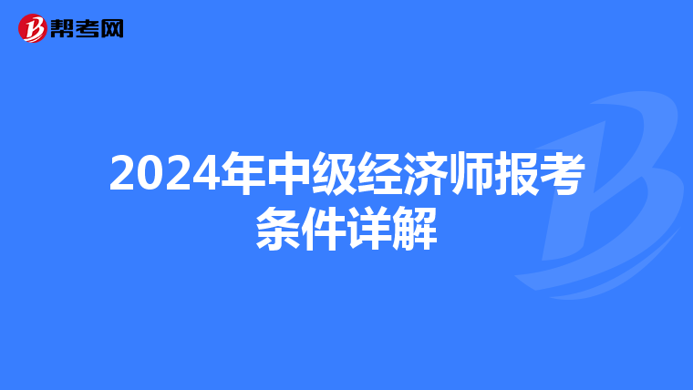 2024年中级经济师报考条件详解