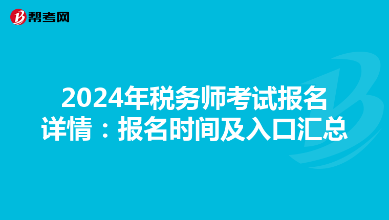 2024年税务师考试报名详情：报名时间及入口汇总