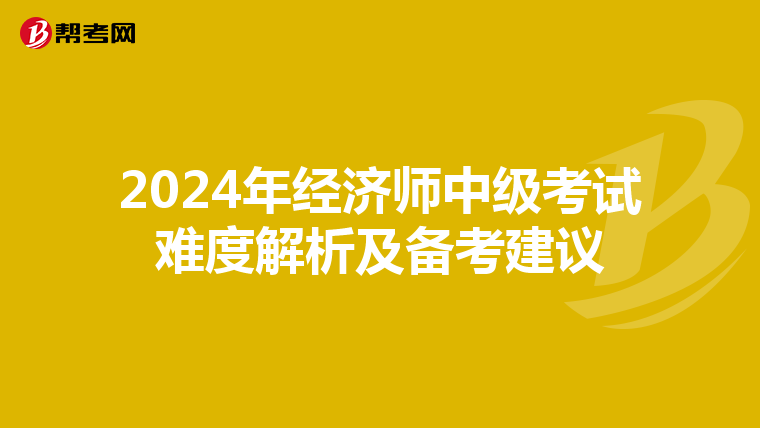 2024年经济师中级考试难度解析及备考建议