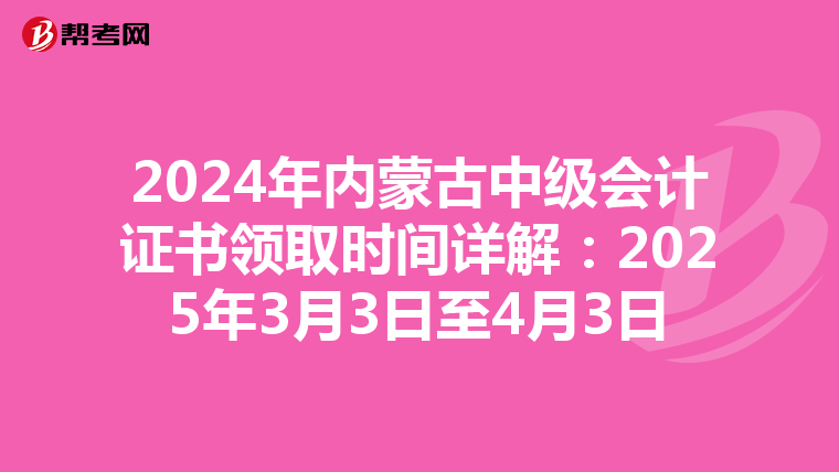 2024年内蒙古中级会计证书领取时间详解：2025年3月3日至4月3日