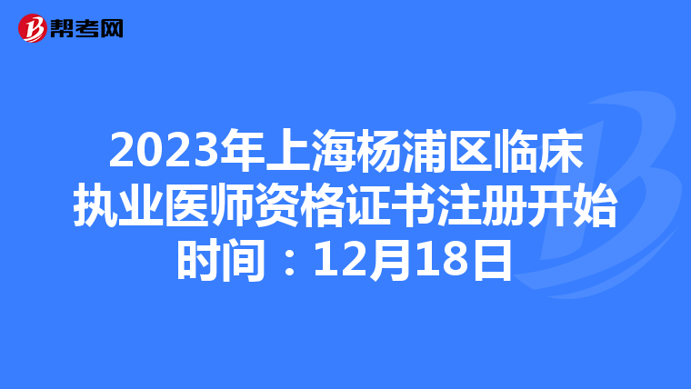 2023年上海杨浦区临床执业医师资格证书注册开始时间：12月18日