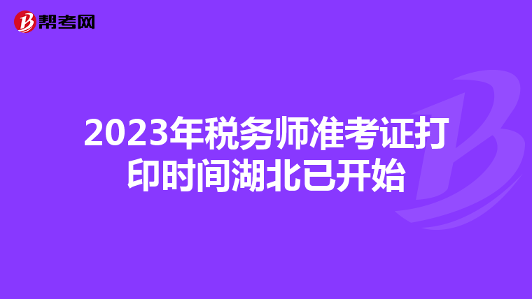 2023年税务师准考证打印时间湖北已开始
