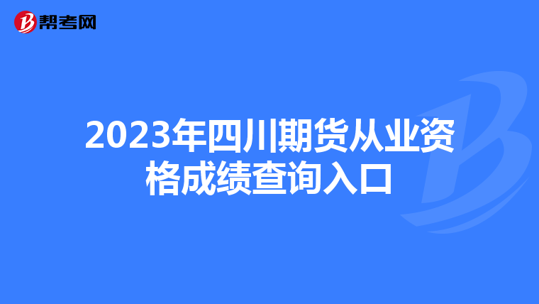 2023年四川期货从业资格成绩查询入口