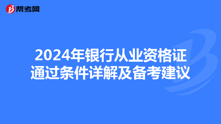 2024年银行从业资格证通过条件详解及备考建议