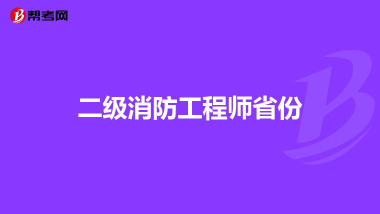 二级消防工程师省份
