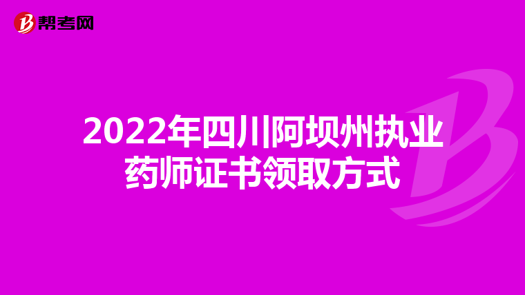 2022年四川阿坝州执业药师证书领取方式