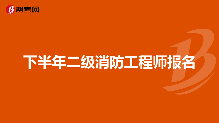 下半年二级消防工程师报名