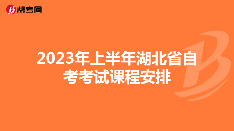 2023年上半年湖北省自考考试课程安排