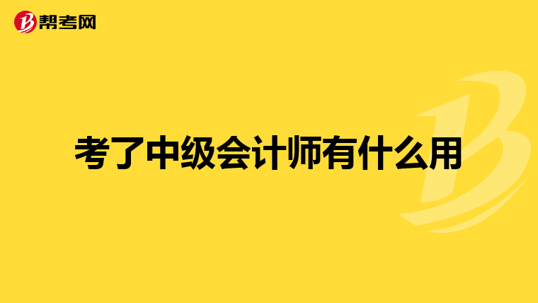 考了中级会计师有什么用