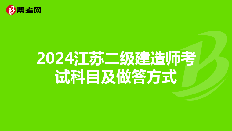 2024江苏二级建造师考试科目及做答方式