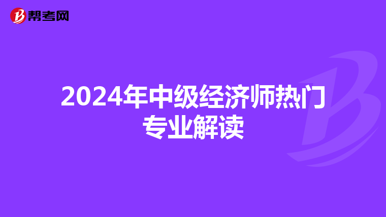 2024年中级经济师热门专业解读