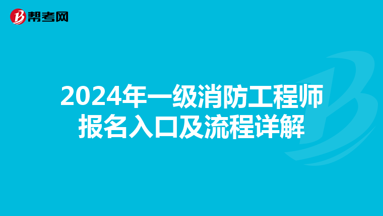 2024年一级消防工程师报名入口及流程详解